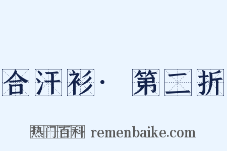 合汗衫·第二折是什么意思的图片